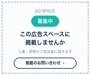 広告掲載スペース募集中｜人材論文百科