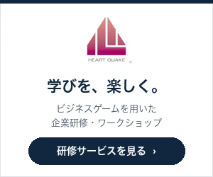 学びを、楽しく。ビジネスゲームを用いた企業研修・ワークショップ｜株式会社HEART QUAKE