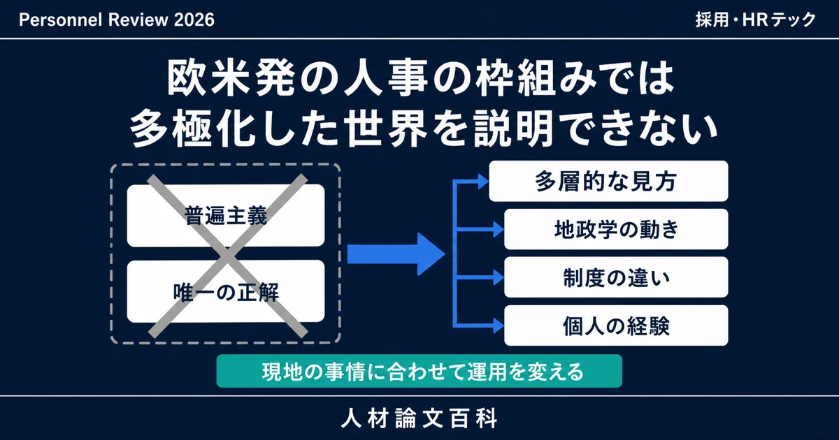 西洋発の枠組みでは多極化する世界の人事は語れない (人材論文百科の論文紹介)
